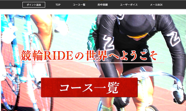 競輪RIDE会員画面のトップページ